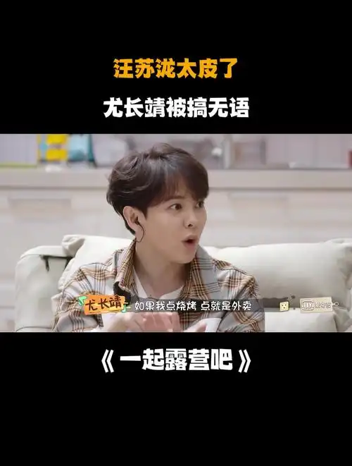 汪苏泷太皮了,尤长靖被搞无语-度小视