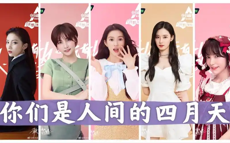 创造营2020海报亮相,你们是人间的四月天.