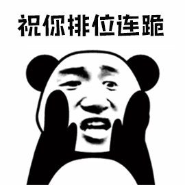 暴漫gif熊猫人gif祝你排位连跪gif排位gif王者荣耀gifsoogifgifsoogif