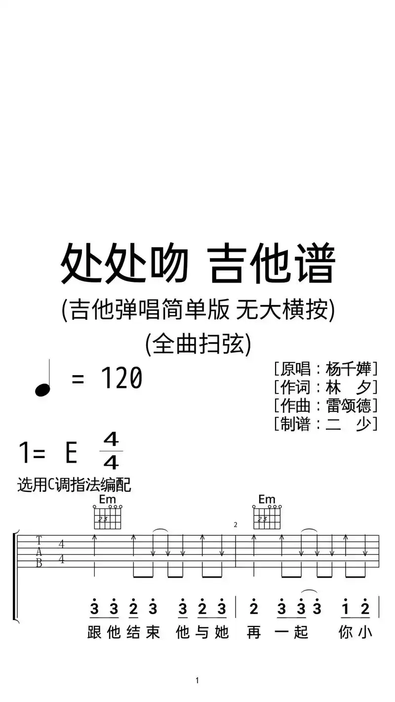 杨千嬅《处处吻》吉他弹唱c调简单版.