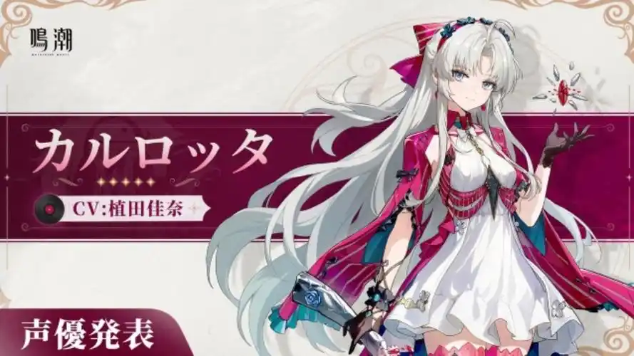 【鸣潮】来看看珂莱塔cv的植田佳奈还配过什么角色