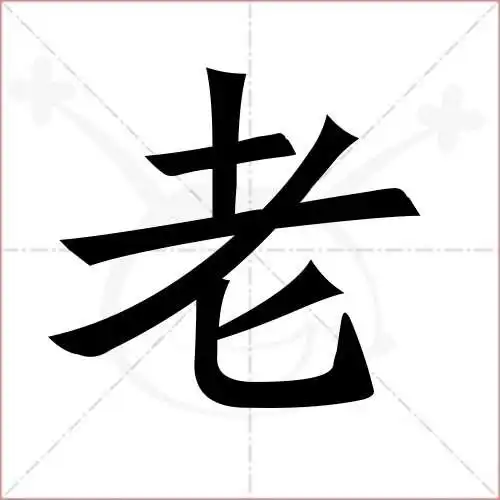 老的笔顺,老怎麼写_智典