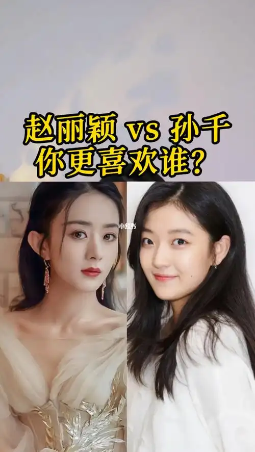 赵丽颖vs孙千你更喜欢谁