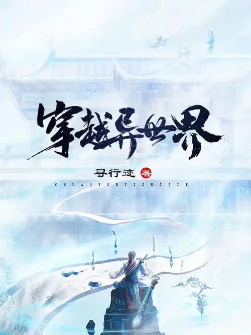 《穿越异世界》仙侠小说封面制作_二十元封面专区_墨星封面网