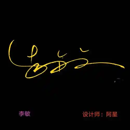加急定制可戳阿星手写 艺术签名设计 方案2 含印章神器