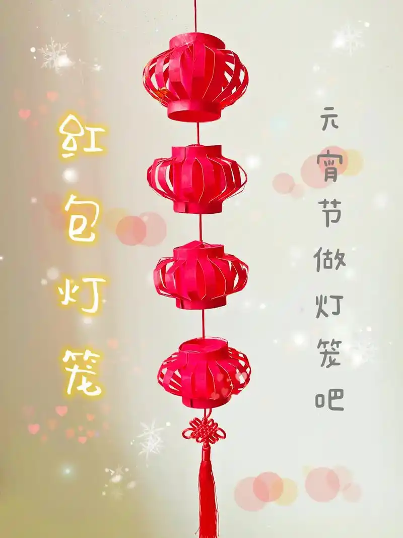 红包灯笼来啦,详细教程,哪里不清楚评论区告诉我哈!#创作灵感 - 抖音