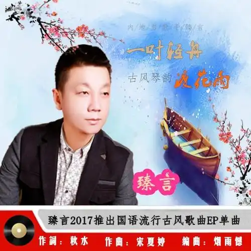 一叶轻舟渡花雨_臻言_单曲在线试听_酷我音乐