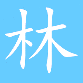 林艺术字体林头像林笔顺林同音同调字查询