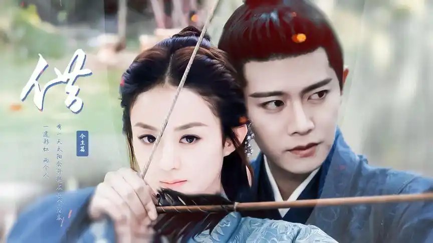 不喜勿入『赵丽颖×任嘉伦』今生篇 只有变得强大才能守护你