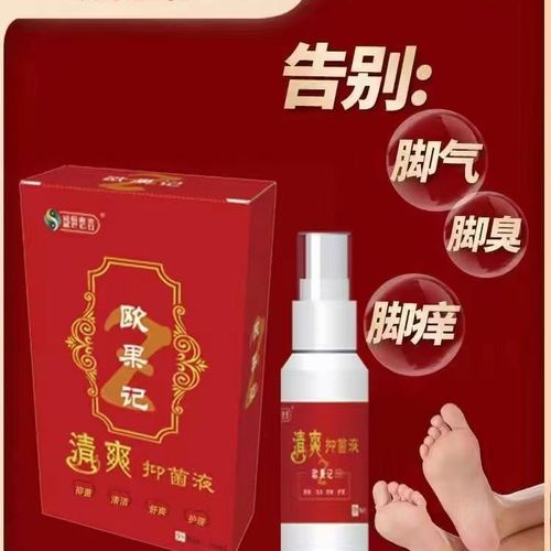 欧果记正品清爽抑菌液去脚气杀菌脱皮水泡烂脚丫除臭止痒永久