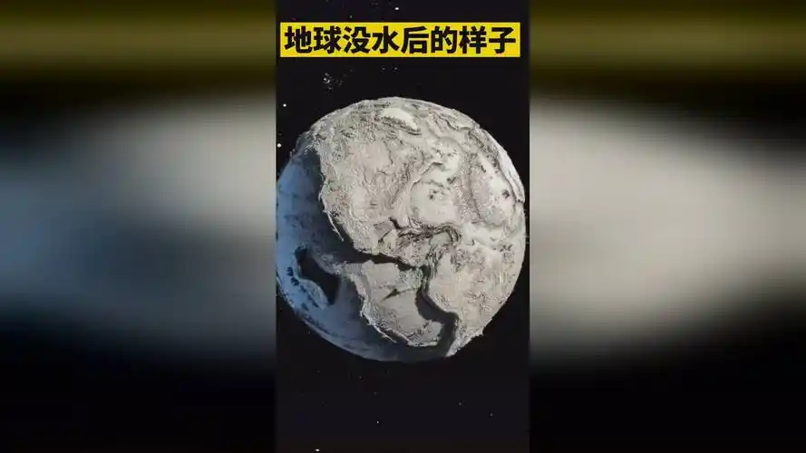 地球没水后的样子