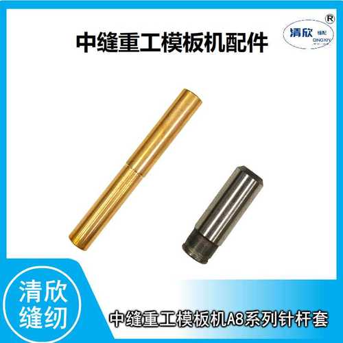 中缝重工模板机 模板花样机12080 运模机a8系列针杆上铜套 下钢套