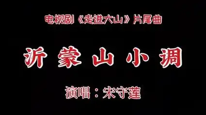 沂蒙山小调 电视剧《走进大山》片尾曲