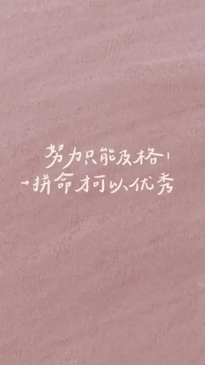 努力上进文字背景图