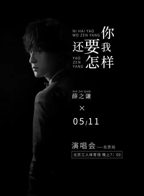 薛之谦演唱会|平面|海报|z75247057 - 原创作品 - 站酷 (zcool)