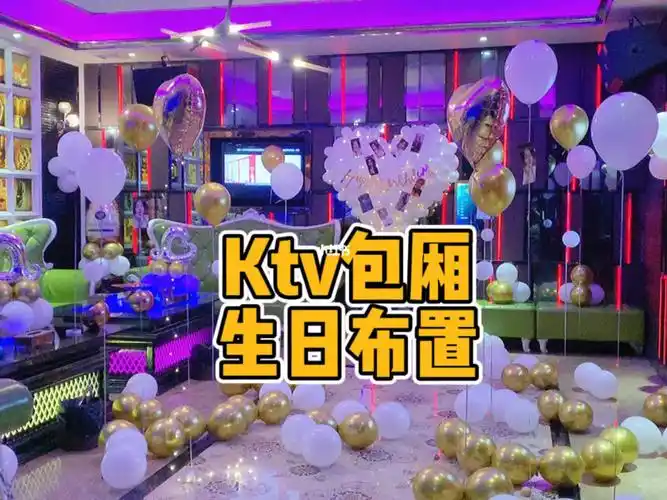 ktv包厢生日布置  #生日布置  #生日气球布置  #生日派对布置  #潮州