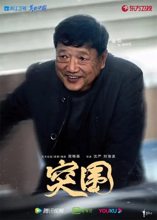 《突围》开播 靳东闫妮黄志忠携手演绎国企风云