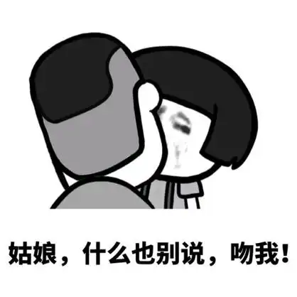 姑娘,什么也别说,吻我! - 蘑菇头教你撩妹_撩妹撩汉表情