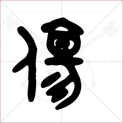 伤的笔顺,伤怎麼写_智典