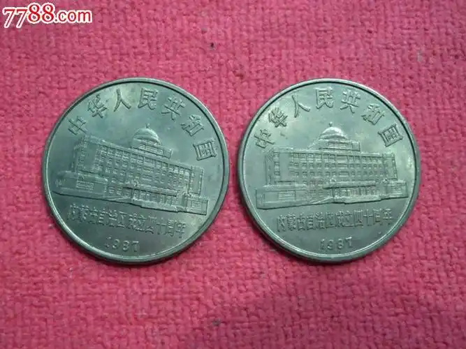 卷拆美品内蒙成立纪念币2枚80元