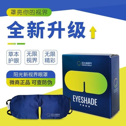 阳光新视界护眼眼罩正品阳光怡然改善干涩酸胀红血丝预防近视散光