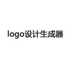 logo设计生成器