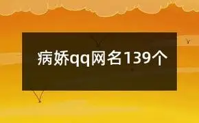 病娇qq网名139个