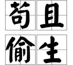 苟且偷生苟且偷生的苟是什么意思