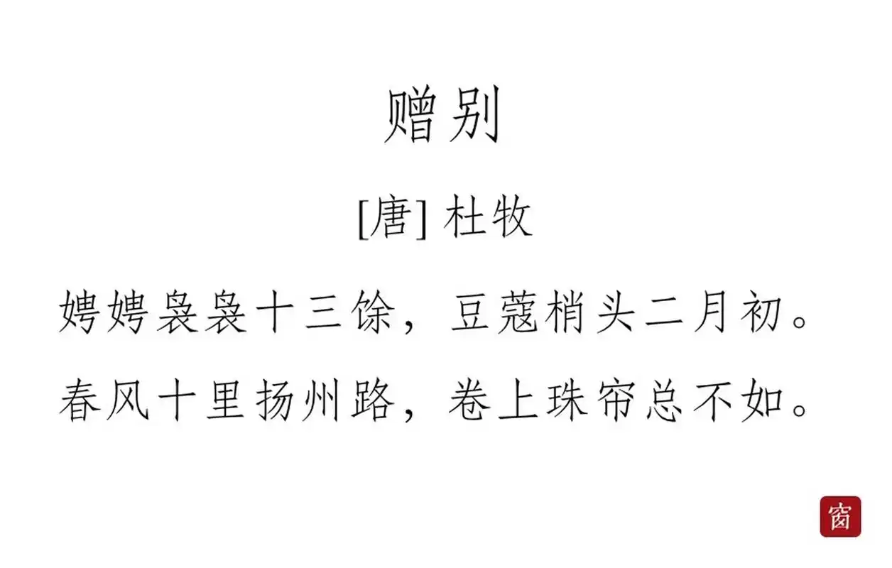 每天读一首诗#第301天 《赠别二首》其一——杜牧  娉娉袅袅十三余