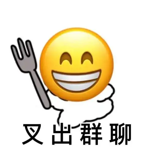 叉出群聊你要的神表情都在这,让你站在斗图巅峰!