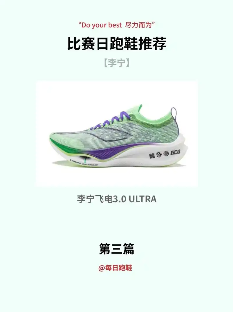 比赛日跑鞋推荐.【李宁】|  第三篇 李宁飞电3.0 ult - 抖音