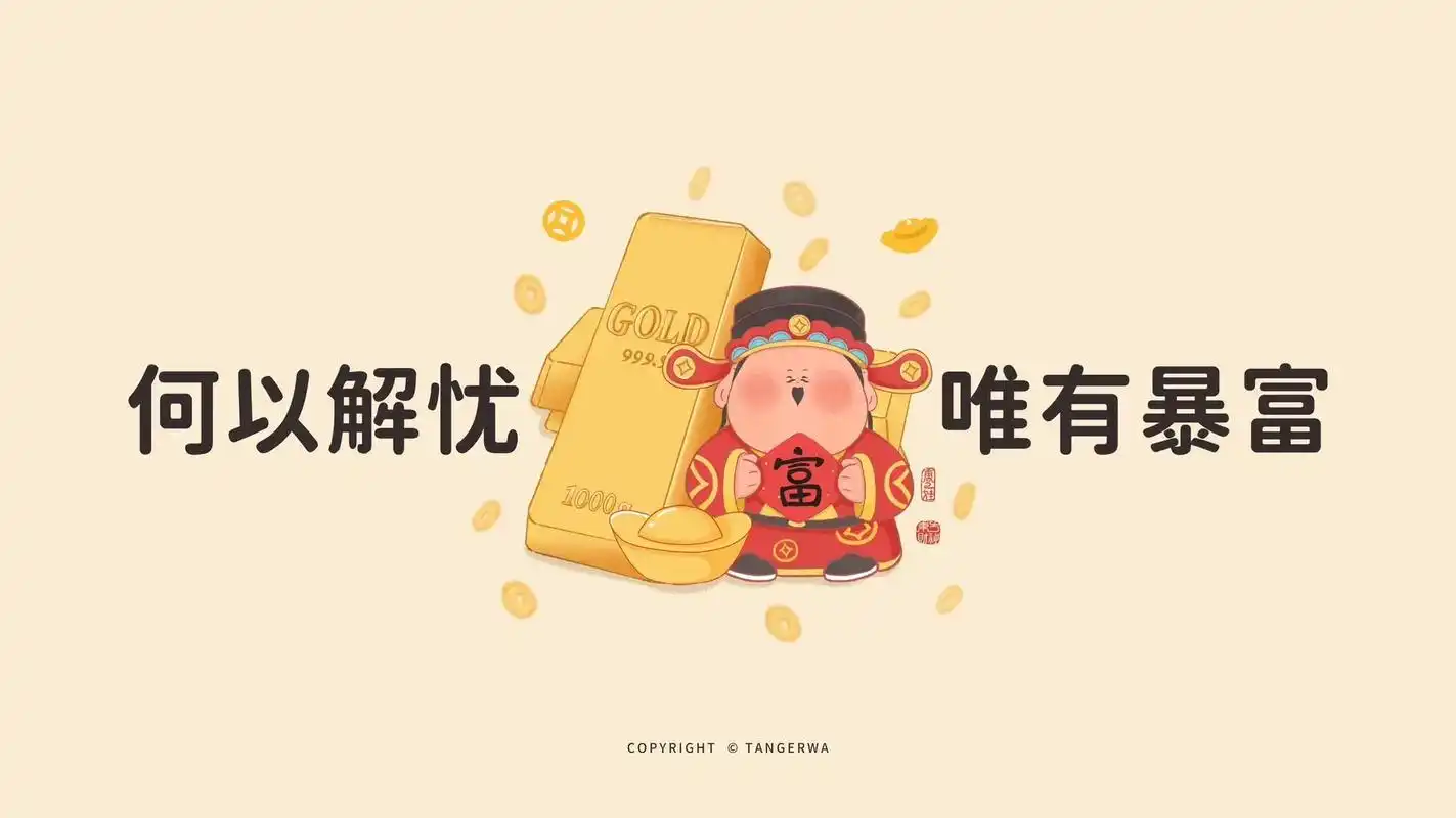 财神到|发财电脑壁纸来啦.快来一起换上发财壁纸吧,一起财运亨 - 抖音