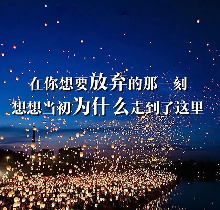 经典语录励志唯美一些励志的优美的话语