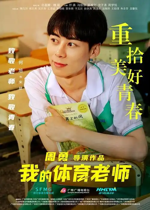 我的体育老师海报