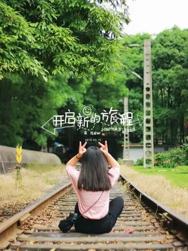 开启新的旅程.致自己