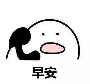 早安搞笑表情图片