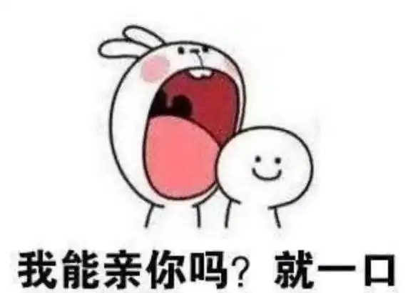 你能亲我一口吗哪怕不伸舌头微信表情包聊天图片表情