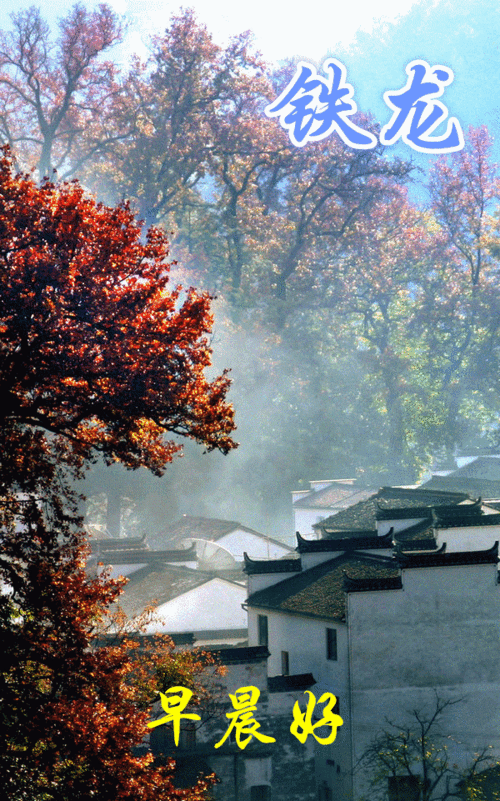 婺源民居.问候人.一家人.问候语.早晨好.音乐.离别情.演唱.任妙音