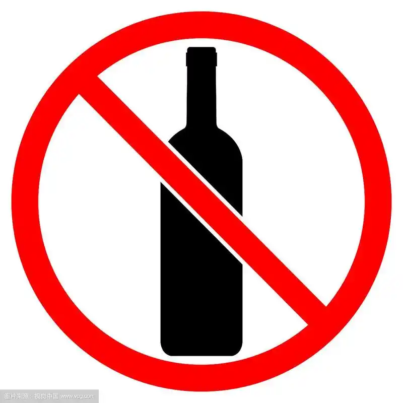 禁止酒精饮料的标志