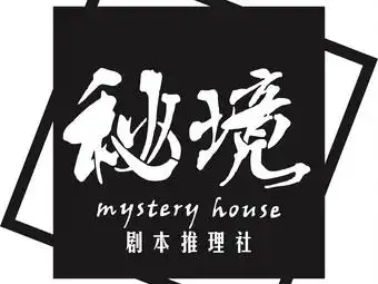 秘境桌游61沉浸式剧本推理社