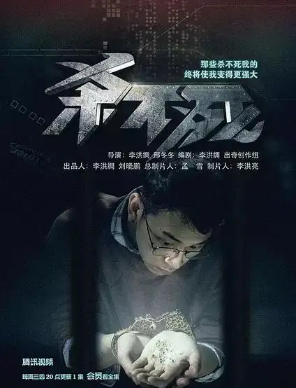 电影《杀不死》海报图片