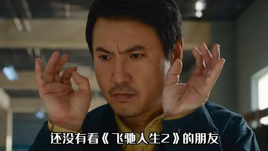 【电影】飞驰人生2 第二部 沈腾新电影