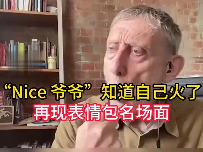 "nice 爷爷"知道自己在中国火了,再现表情包名场面