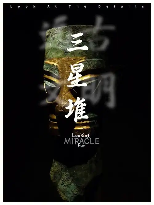 观展记录三星堆文明破土而来古今同尘