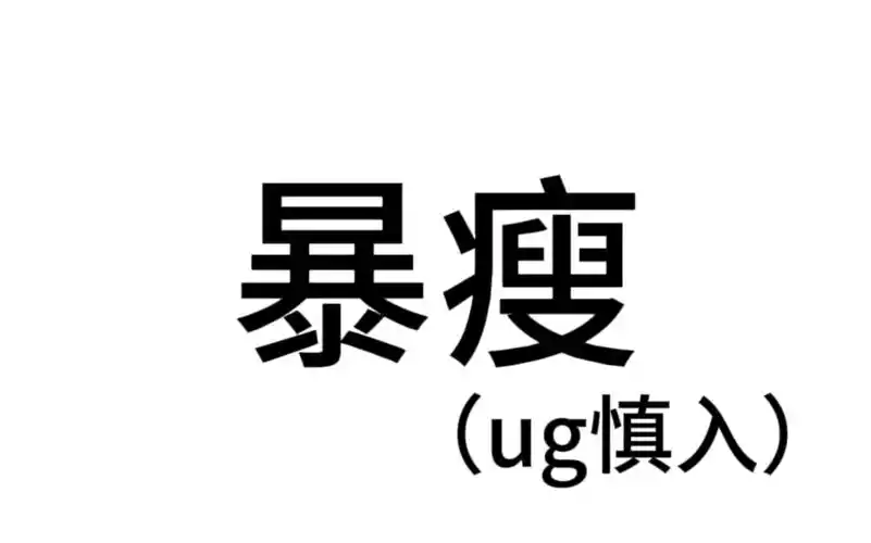 「1000粉福利」减肥|暴瘦|ug