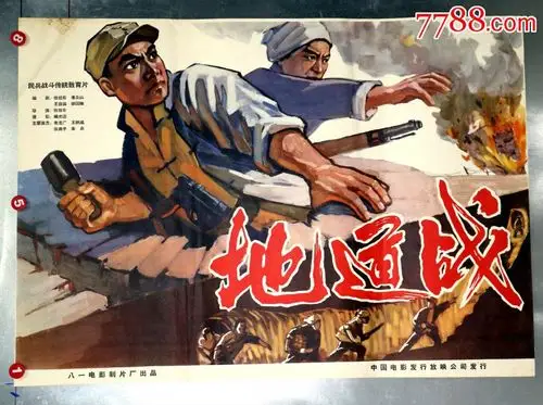 地道战,电影海报_第1张_7788电影海报