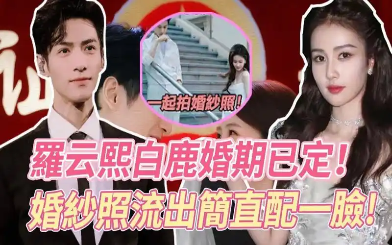 白鹿罗云熙在国外拍摄婚纱照,婚礼将于8月底举行,婚纱照被曝出,两人配