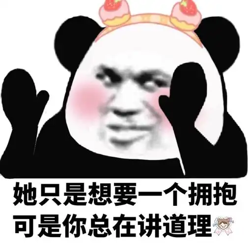可是你总在讲道理 - 今日份熊猫头表情包_撩妹撩汉表情