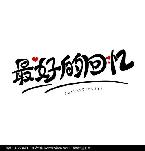 最好的回忆美术字