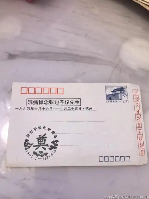 悼念张包子俊邮资封-信封/实寄封-7788商城
